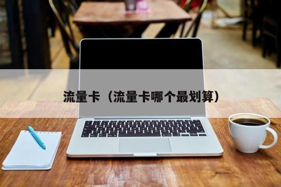 买了个流量卡但是不知道怎么用，19元流量卡有什么猫腻