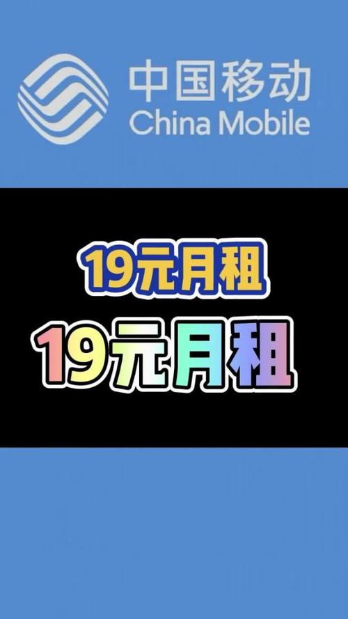 移动卡有没有19元月租的卡,月租最便宜的手机卡