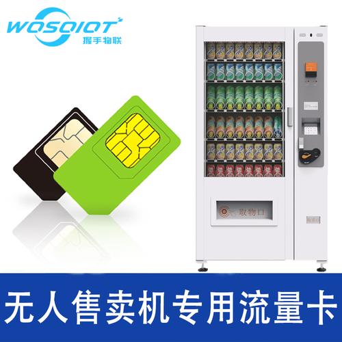 无人售货机流量卡生产