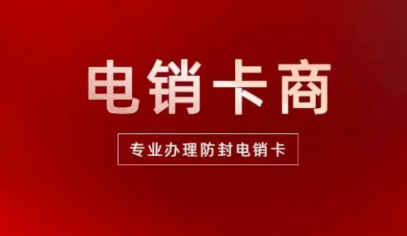 个人电销卡办理条件 适合做电销的电话卡