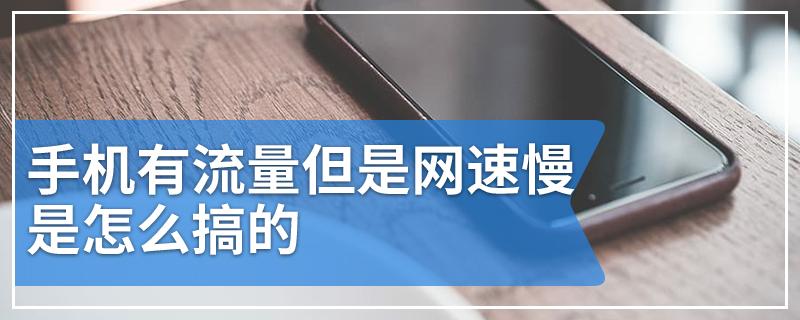 为什么用流量看视频这么慢 流量慢怎么回事
