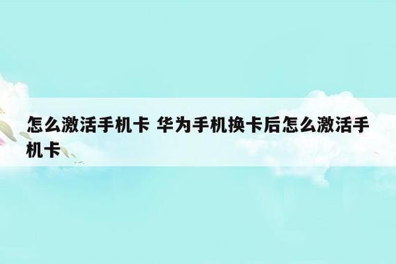 如何在不同手机之间转移已激活的流量卡？