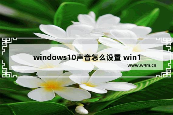 Win10系统如何提升扬声器音质?