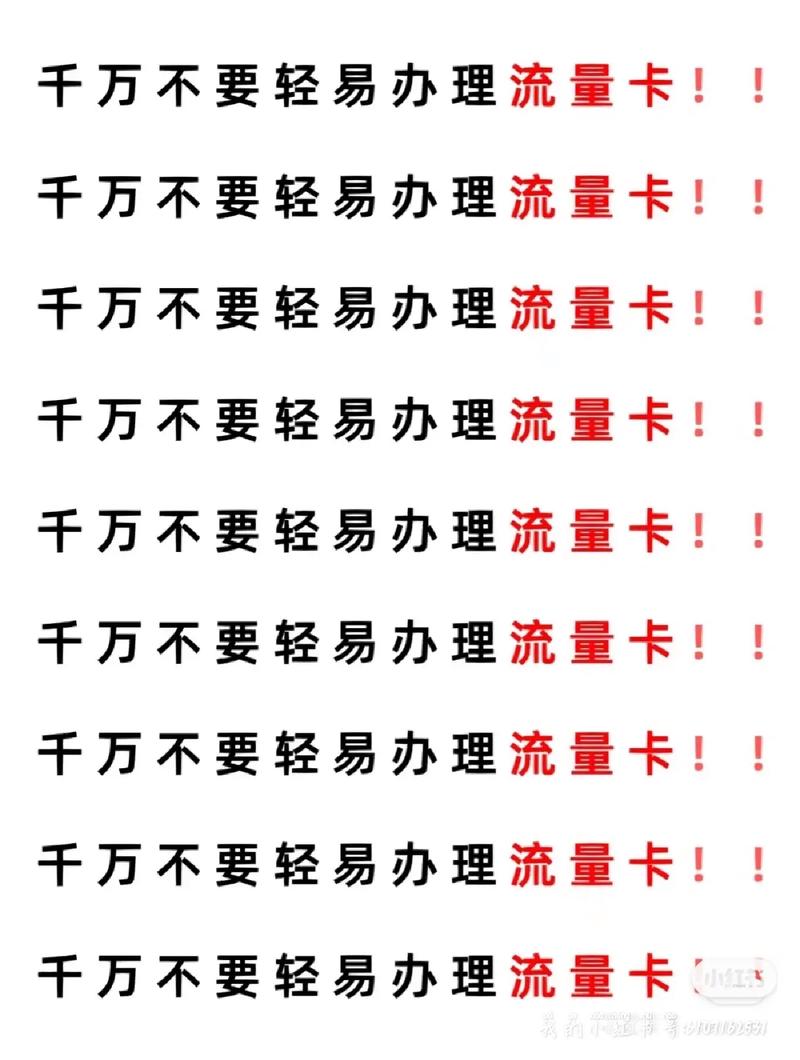 揭秘免费流量卡背后的潜在陷阱，你了解这些营销手段吗？