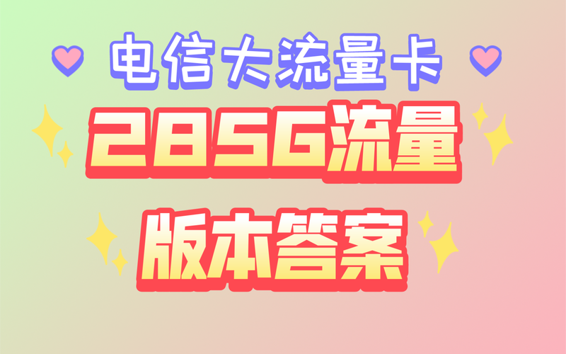 电信如何给移动送流量卡