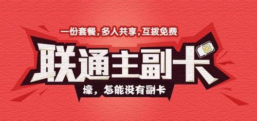 北京联通几个副卡免费，联通副卡套餐