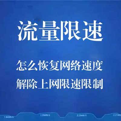 流量限速怎样做不卡