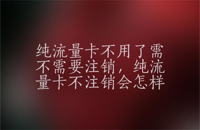 流量卡为什么信号老断掉