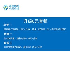 浙江移动9元套餐,移动卡8元套餐
