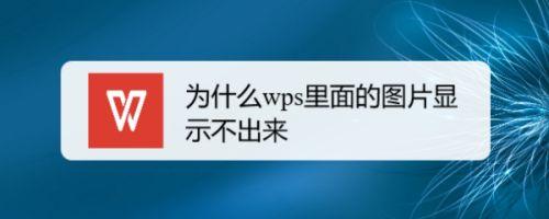 wps/word中图片显示不出来怎么办?