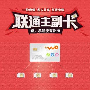 中国联通可以指定副卡吗?联通副卡怎么独立出来