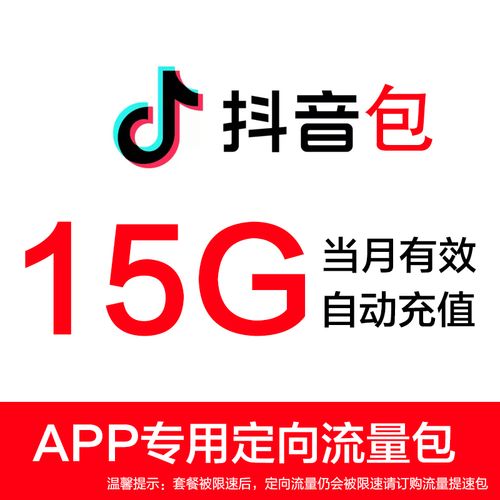 15g抖音定向流量首充多少,抖音定向流量包在哪里买