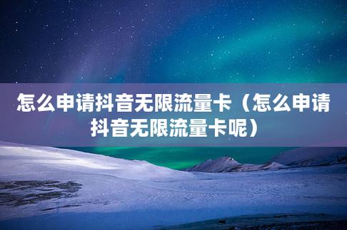 抖音官方流量卡申请条件