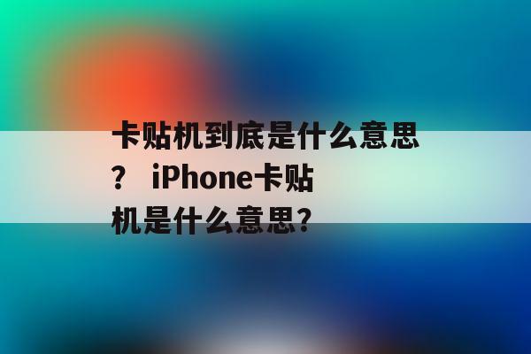 iphone卡贴流量