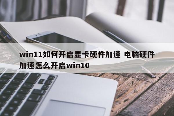 win11显卡硬件加速怎么开启?