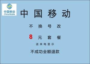移动8元210g套餐,不换号改8元210g流量