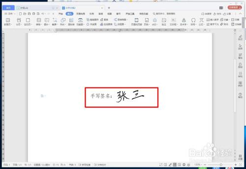 如何在wps里面添加手写签名?