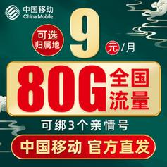 中国移动月租9元手机卡?月租低流量多的手机卡