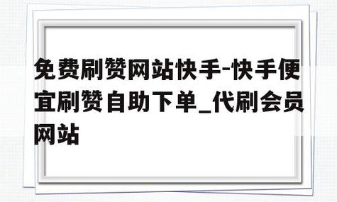 点赞下单平台自助快手自助免费秒刷