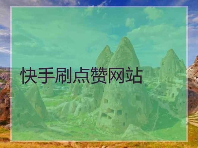点赞下单平台自助快手自助免费秒刷