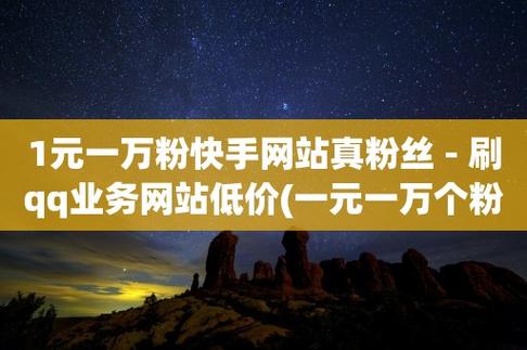1毛钱10000播放量快手创业快手点赞增加网站免费