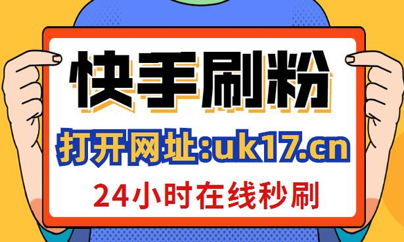 揭秘，1元换取1万个快手粉丝和赞，这款app的可信度如何？