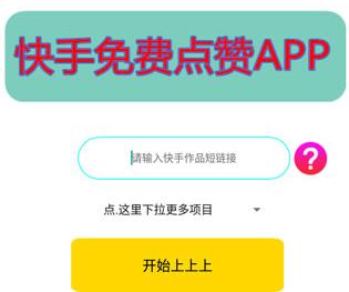 1元100个赞自助平台快手一分钟500赞软件下载