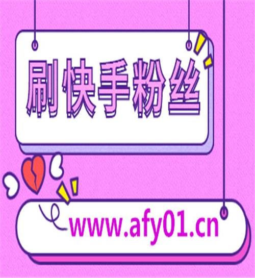 如何在快手上免费获得10000个活粉并得到10000个赞？