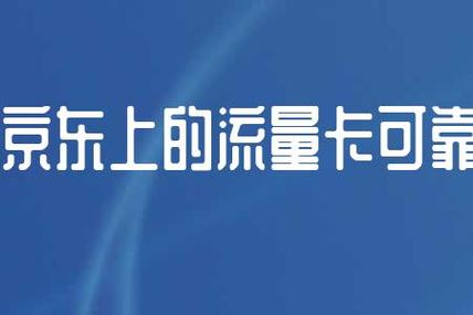京东自营买流量卡可靠吗
