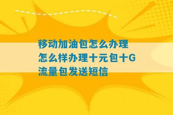 移动卡流量加油包怎么用