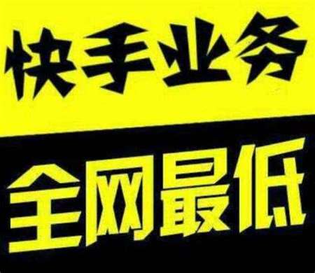 使用免费软件在快手上提升点赞和粉丝数是否存在风险？