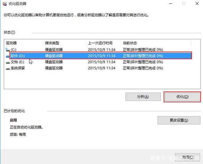 win10如何关闭定期清理碎片功能?