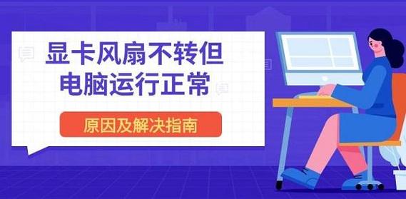 win10显卡风扇不转怎么办?