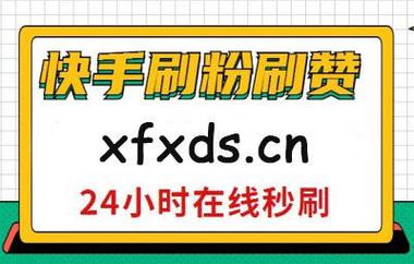 一元秒杀活动在KS免费业务平台上真的能激增至10000播放量吗？
