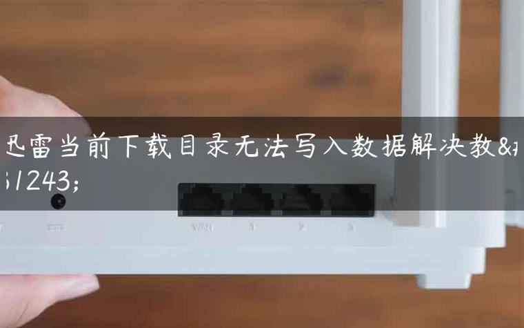 迅雷下载文件提示当前下载目录无法写入数据怎么解决?