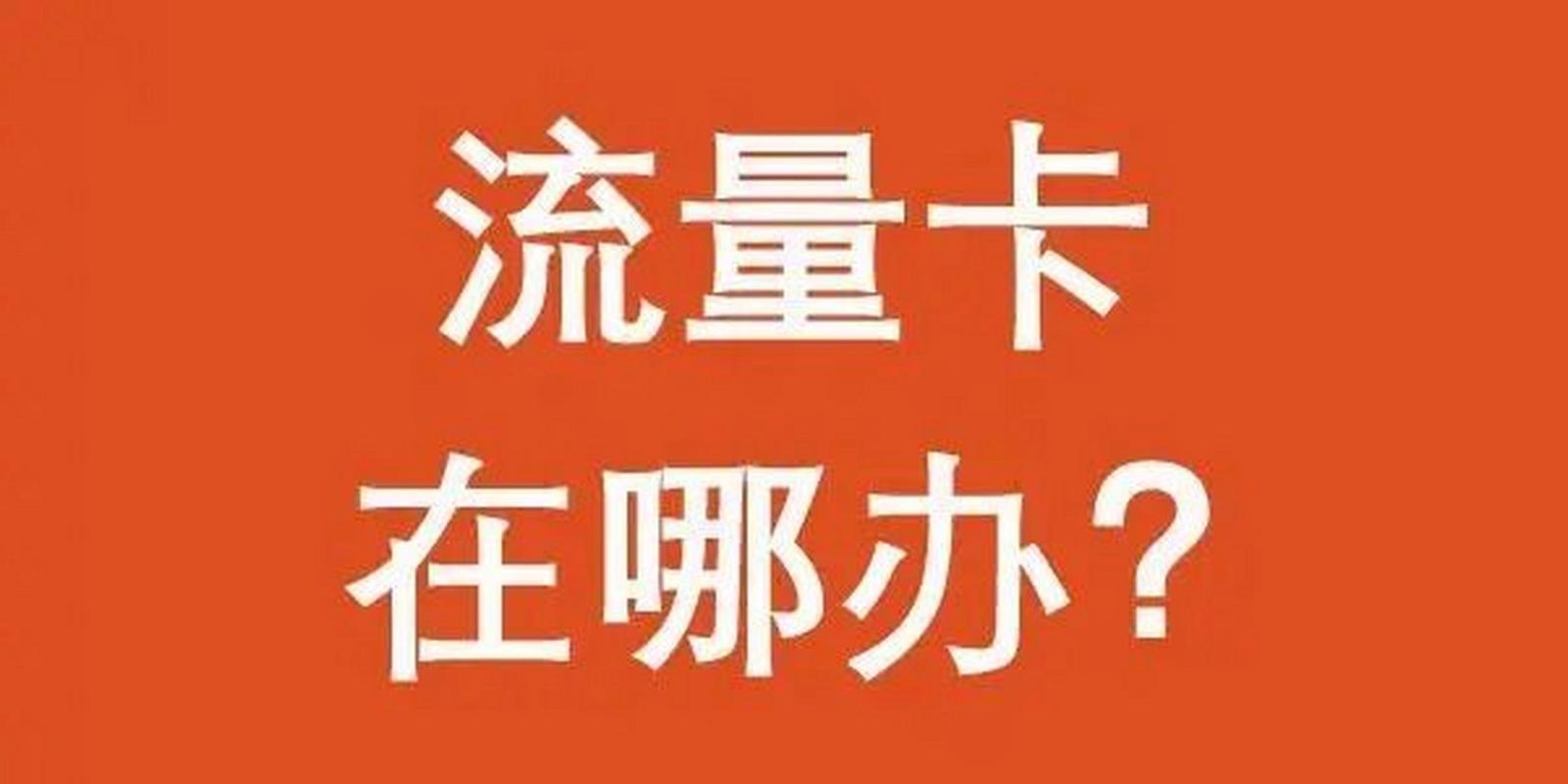 哪里办流量卡才是真的,流量卡哪个平台最靠谱