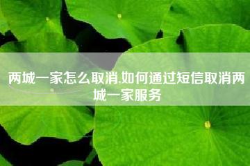 如何开通两城一家,怎么开通两城一家