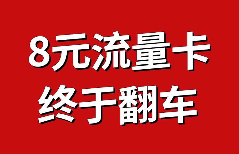 流量卡最少能充多少钱?流量卡哪个比较划算