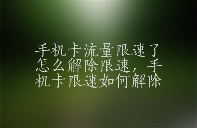 流量卡突然用不了怎么办(流量用不了了是怎么回事)