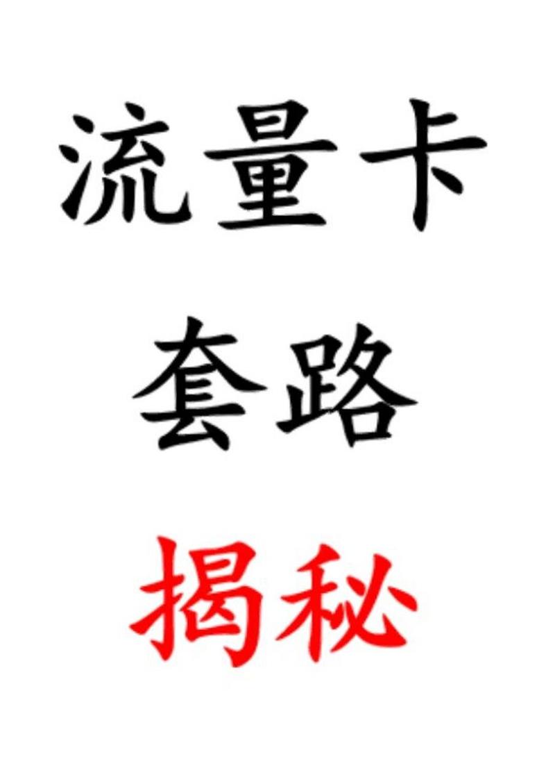 长期流量卡套路