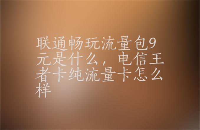 电信大王卡定向流量 王者荣耀可以用定向流量吗