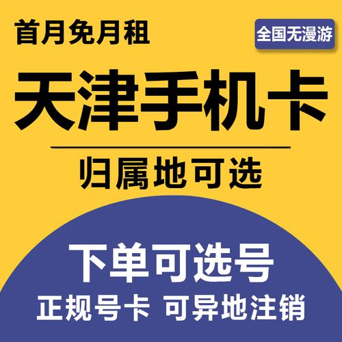 天津流量包月电话卡套餐
