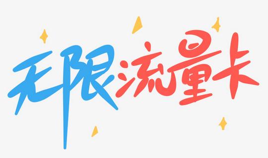 流量卡制作素材