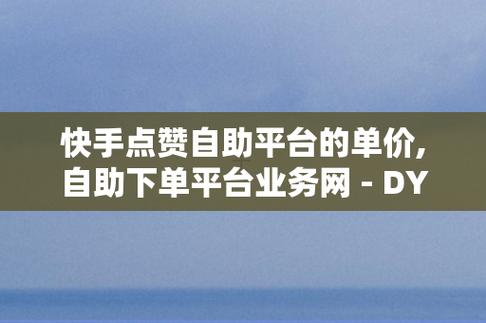 如何在快手找到最专业的低价自助下单平台？