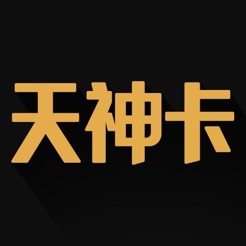 联通小天神卡1元流量