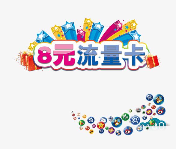 流量卡制作素材