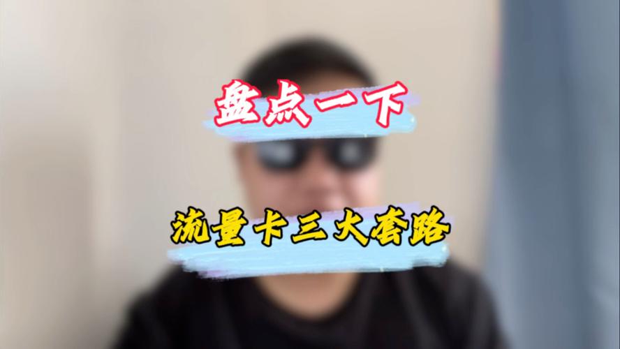 流量卡套路官方