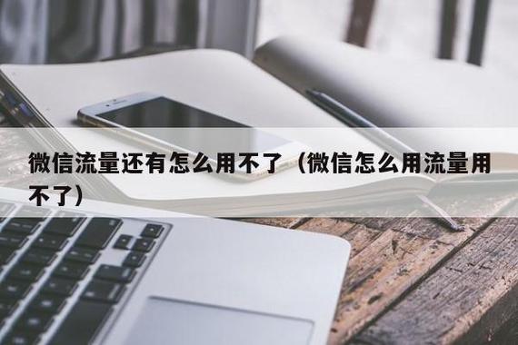 移动卡微信收不到流量