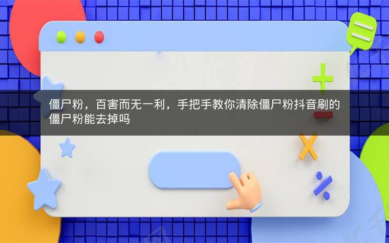 抖音自助业务网(抖音僵尸粉丝业务)