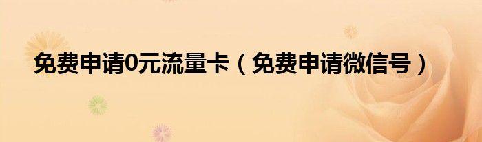 如何免费获得微信流量卡